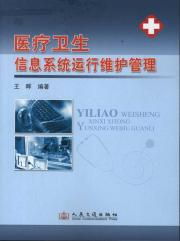 医疗卫生信息系统运行维护管理 技术支撑与人文关怀的双重守护