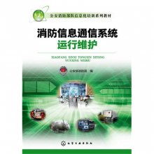 消防信息通信系统运行维护 信息系统服务的关键保障