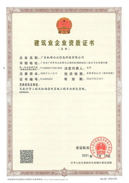 民航空管工程与机场弱电系统领域新突破 信息公司斩获专业承包壹级资质及信息系统运行维护服务认证