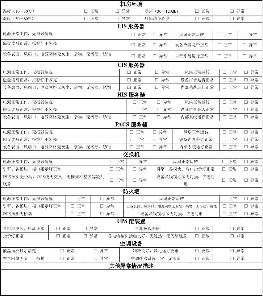 信息系统运行维护服务 机房设备、系统运行及维护记录表管理规范